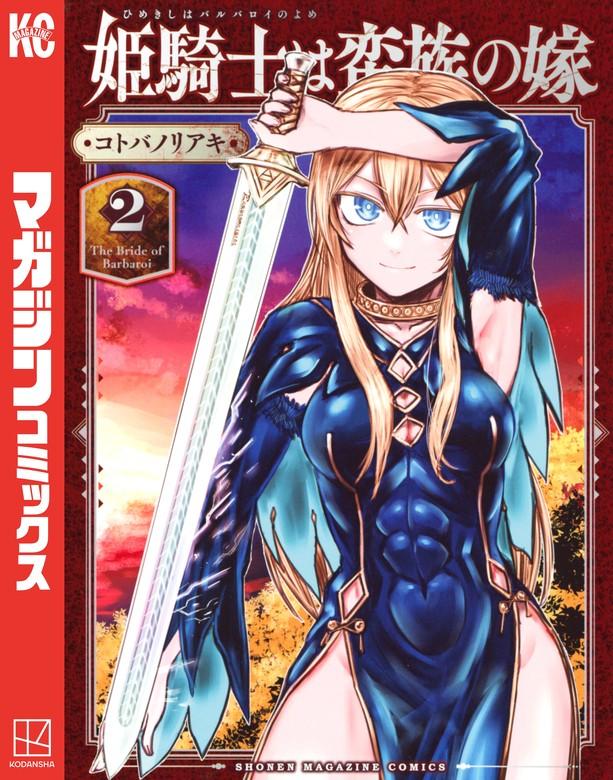 姫騎士は蛮族の嫁 [2巻]