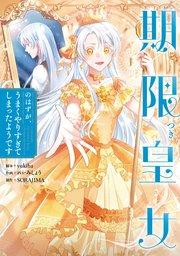 期限つき皇女のはずが、うまくやりすぎてしまったようです 1