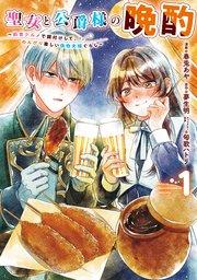 聖女と公爵様の晩酌 ~前世グルメで餌付けして、のんびり楽しい偽物夫婦ぐらし~ 1