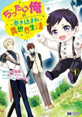 ちったい俺の巻き込まれ異世界生活(コミック) [1巻]