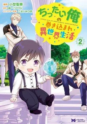 ちったい俺の巻き込まれ異世界生活(コミック)
