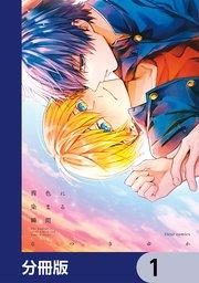 茜色に染まる瞬間【分冊版】 1