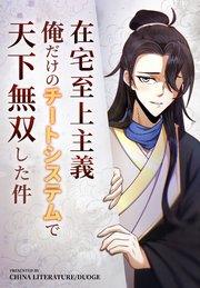 在宅至上主義~俺だけのチートシステムで天下無双した件~【タテヨミ】 1話