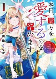 本日、貴方を愛するのをやめます 王妃と不倫した貴方が悪いのですよ?1