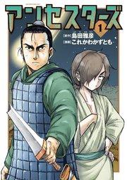 アンセスターズ(1)