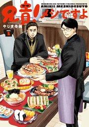 兄貴!メシですよ(1)