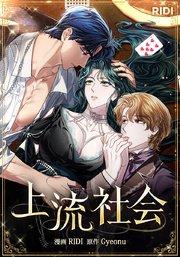 上流社会【タテヨミ】作品紹介