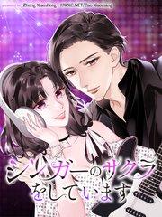 シンガーのサクラをしています【タテヨミ】(1)