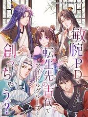 敏腕PD、転生先の古代でアイドルグループを創っちゃう?【タテヨミ】(1)