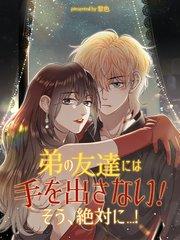 弟の友達には手を出さない!そう、絶対に…!【タテヨミ】(1)