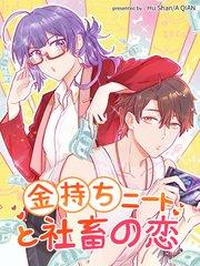金持ちニートと社畜の恋【タテヨミ】(1)