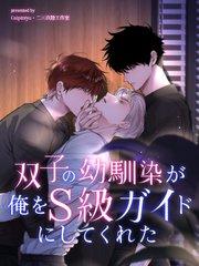 双子の幼馴染が俺をS級ガイドにしてくれた【タテヨミ】(1)