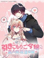 引きこもりご令嬢〜真人間改造日記【タテヨミ】(1)