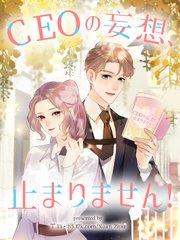 CEOの妄想、止まりません!【タテヨミ】(1)