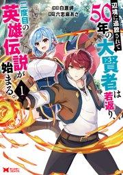 辺境に追放されて50年の大賢者は若返り、二度目の英雄伝説が始まる。(コミック) : 1