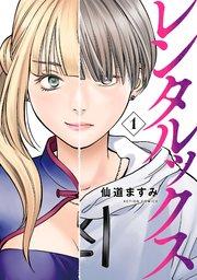 レンタルックス : 1