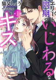 エリート同期のいじわるなキス 分冊版 : 1