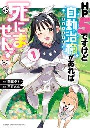 HP5ですけど自動治癒(オートヒール)があれば死にません! 1