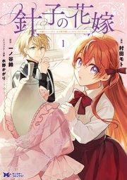 針子の花嫁~刺繍をしていたら、王子様が離してくれなくなりました~(コミック) : 1