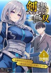 剣聖サラリーマン無双~幼馴染みがときどき人類を救う手伝いを頼んでくる~【分冊版】(1)