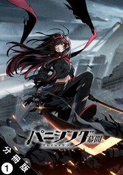 パニシング:グレイレイヴン 幕間 分冊版 : 1 紅蓮編