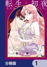 転生したら初夜でした。【分冊版】 1
