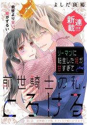 リーマンに転生した姫が甘すぎて前世騎士の私、とろける[comic tint] 分冊版(1)