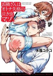 お隣さんはオトナ失格の泣き虫マゾ!【コミックス版】