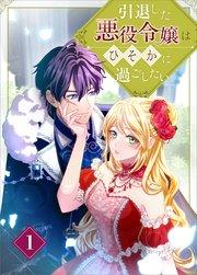 引退した悪役令嬢はひそかに過ごしたい(コミック) 第1話