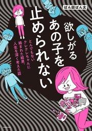 欲しがるあの子を止められない とんでもないクレクレちゃんに絡まれた結果、 人生を深く考えた話【タテスク】 Chapter1