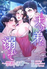 夫の弟に溺れて~禁断の双子~【タテヨミ】第1話