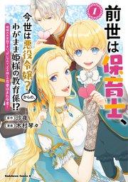 前世は保育士、今世は悪役令嬢?からの、わがまま姫様の教育係!? (1) 姫様のお世話で手いっぱいなので、王子様との恋愛はまた今度!