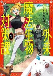 外来魔法生物対策課 1