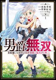 男爵無双 貴族嫌いの青年が田舎貴族に転生した件 1
