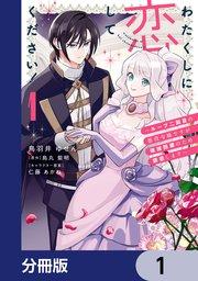わたくしに恋してください! ~ループ二回目の悪役令嬢ですが破滅回避のため誘惑します~【分冊版】 1