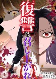 復讐を召し上がれ 1巻