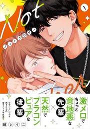 ノットブラザー(1)【SS付き電子限定版】