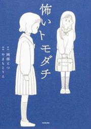 怖いトモダチ【タテスク】 Chapter1