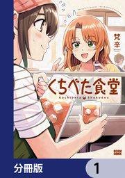 くちべた食堂【分冊版】 1