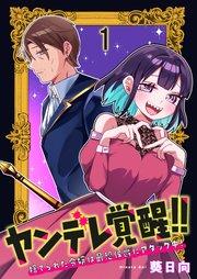 ヤンデレ覚醒!!捨てられた令嬢は最恐侯爵にアタック中! 連載版 第1話