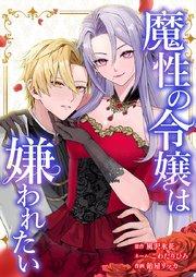 魔性の令嬢は嫌われたい~次期公爵様からの溺愛には騙されません~1話