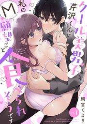 【ラフィーヤ】クール美男子芹沢くんに私のM願望ごと食べられそうです act.1