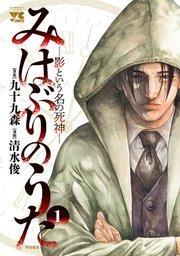 みはぶりのうた ~影という名の死神~ 1