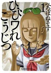 ひびワれこうじつ 1