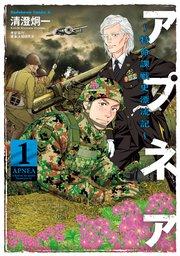 アプネア ~特命課戦史漂流記~ (1)