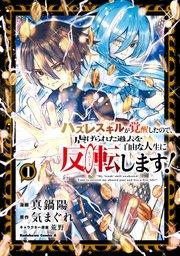 ハズレスキルが覚醒したので、虐げられた過去を自由な人生に反転(リバース)します! (1)