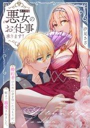 悪女のお仕事承ります!婚約者のために身を引いたつもりが、朝まで溺愛されました。