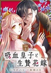吸血皇子と生贄花嫁 分冊版(1)