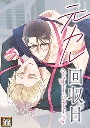 元カレ回収日【タテヨミ】(1)