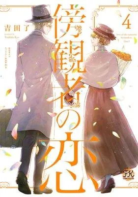 傍観者の恋【初回限定ペーパー付】【電子限定特典付】 [1巻]